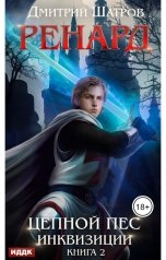 обложка книги Дмитрий Шатров "Ренард. Книга 2. Цепной пёс инквизиции"