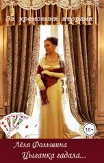 обложка книги Лёля Фольшина "Цыганка гадала..."