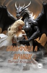 обложка книги Марина Кравцова "Сильфида и дракон. Ледяной призрак"