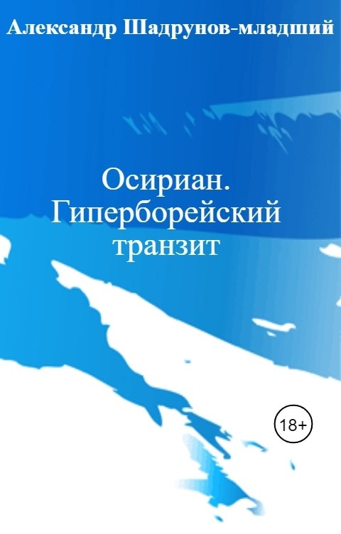 Обложка книги Александр Шадрунов-младший Осириан. Гиперборейский транзит