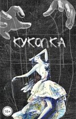 обложка книги Darya Zarovnaya "Куколка"