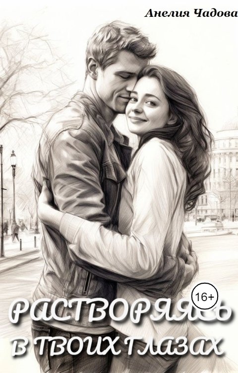 Обложка книги Анелия Чадова Растворяясь в твоих глазах