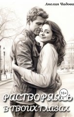 обложка книги Анелия Чадова "Растворяясь в твоих глазах"