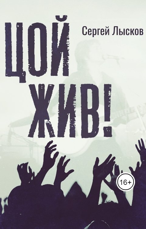 Обложка книги Сергей Лысков Цой жив!