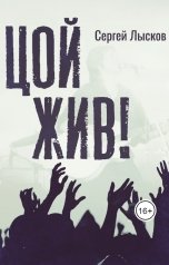 обложка книги Сергей Лысков "Цой жив!"