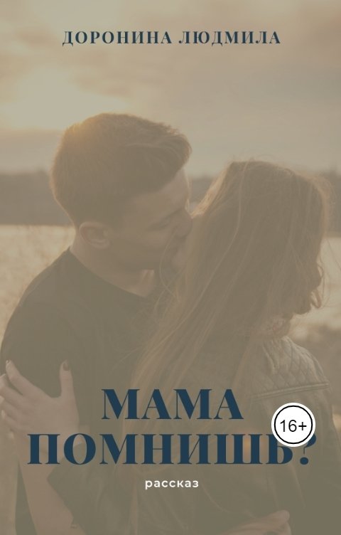 Обложка книги Lyudmila Doronina Мама, помнишь?