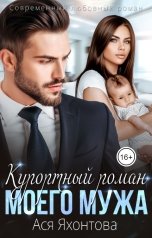 обложка книги Ася Яхонтова "Курортный роман моего мужа"