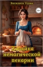 обложка книги Василиса Усова "Хозяйка немагической пекарни"