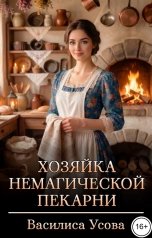 обложка книги Василиса Усова "Хозяйка немагической пекарни"