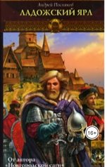 обложка книги Андрей Посняков "Ладожский ярл"