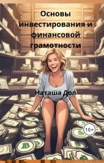 обложка книги Наташа Дол "Основы инвестирования и финансовой грамотности"