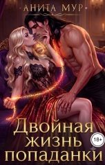 обложка книги Анита Мур "Двойная жизнь попаданки"