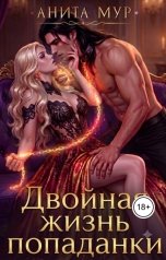 обложка книги Анита Мур "Двойная жизнь попаданки"