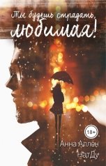 обложка книги Анна Аллен, НатДу "Ты будешь страдать, любимая!"