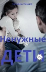 обложка книги Татьяна Пешко "Ненужные дети"