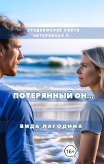 обложка книги Вида Лагодина "Потерянный он..."