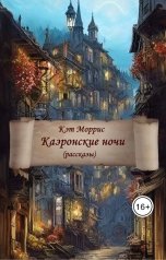 обложка книги Кэт Моррис "Каэронские ночи"