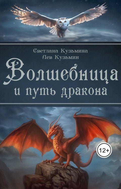 Обложка книги Светлана Кузьмина Волшебница и путь дракона