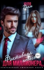 обложка книги Юля Гром "Фиктивная невеста для миллионера"