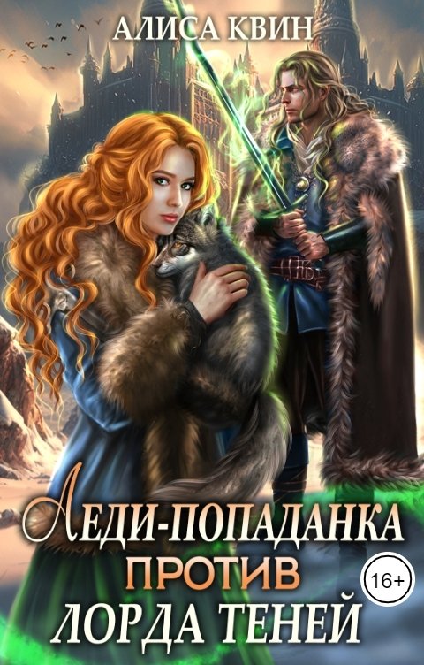 Обложка книги Алиса Квин Леди-попаданка против лорда теней