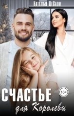 обложка книги Наталья ДеСави "Счастье для Королевы"