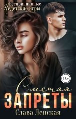 обложка книги Слава Ленская "Сметая запреты"