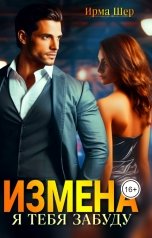 обложка книги Ирма Шер "Измена. Я тебя забуду"