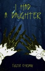 обложка книги Евгений Хромов "I Had a Daughter"