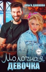 обложка книги Ольга Дашкова "Молочная девочка"