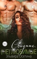обложка книги Эльвира Осетина "Сводные, (не)любимые"