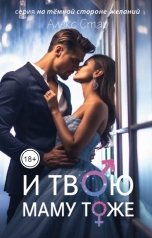 обложка книги Алекс Стар "И твою маму тоже"