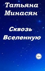 обложка книги Татьяна Минасян "Домой!"