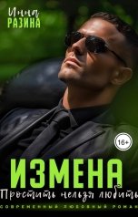 обложка книги Инна Разина "Измена. Простить нельзя любить. 4 серия"