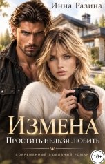 обложка книги Инна Разина "Измена. Простить нельзя любить. 4 серия"