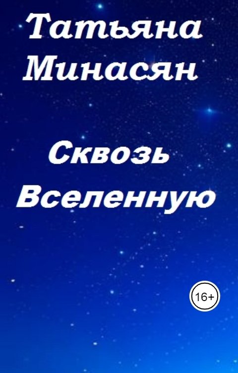 Обложка книги Татьяна Минасян Победившие ненависть