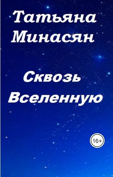 Обложка книги Татьяна Минасян Через пустыню