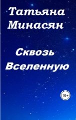 обложка книги Татьяна Минасян "Через пустыню"