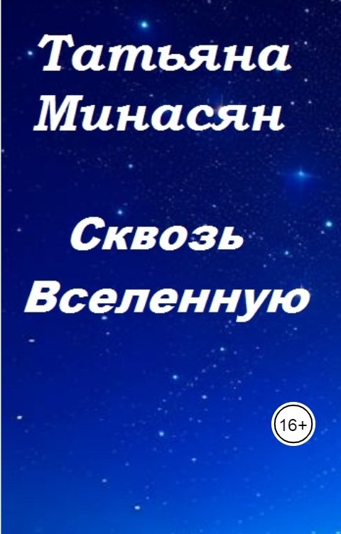 Обложка книги Татьяна Минасян Мне стыдно, что я...