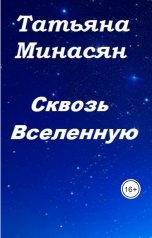 обложка книги Татьяна Минасян "Мне стыдно, что я..."