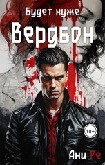 обложка книги Ани Ре "Будет хуже. Вердбон"