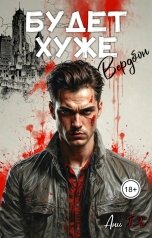 обложка книги Ани Ре "Будет хуже. Вердбон"