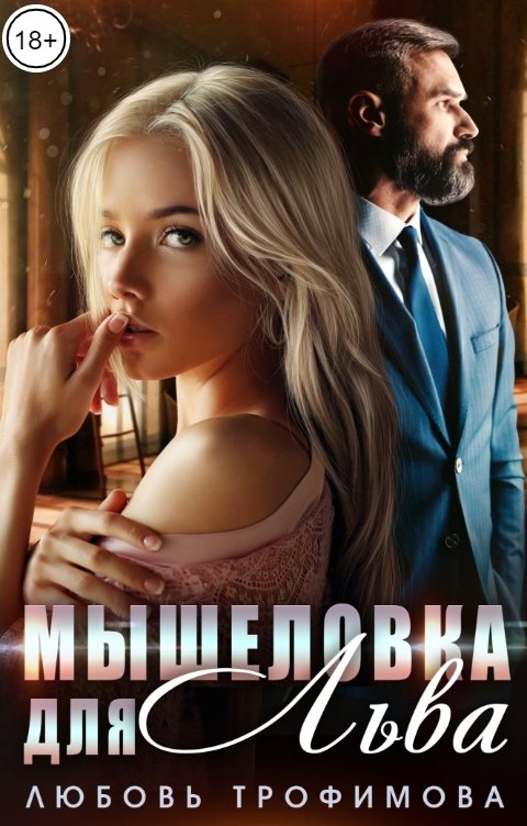 Обложка книги Любовь Трофимова Мышеловка для Льва