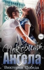 обложка книги Виктория Победа "Покорить Ангела"