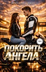 обложка книги Виктория Победа "Покорить Ангела"