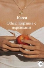 обложка книги Кэсси "Other: Корзина с персиками"