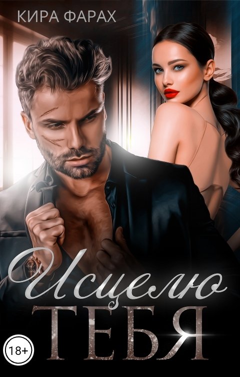 Обложка книги Кира Фарах Исцелю тебя