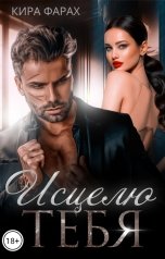 обложка книги Кира Фарах "Исцелю тебя"