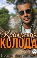 обложка книги Ирина Кириленко "Краплёная колода"