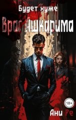 обложка книги Ани Ре "Будет хуже. Враг Ашкарима"