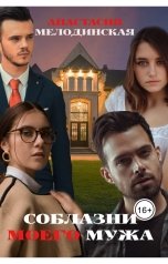 обложка книги Анастасия Мелодинская "Соблазни моего мужа"